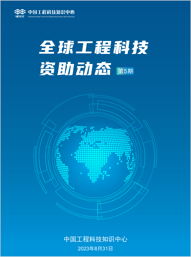 全球科研项目库_中国工程科技知识中心